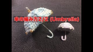 傘の編み方2/2 (Umbrella）