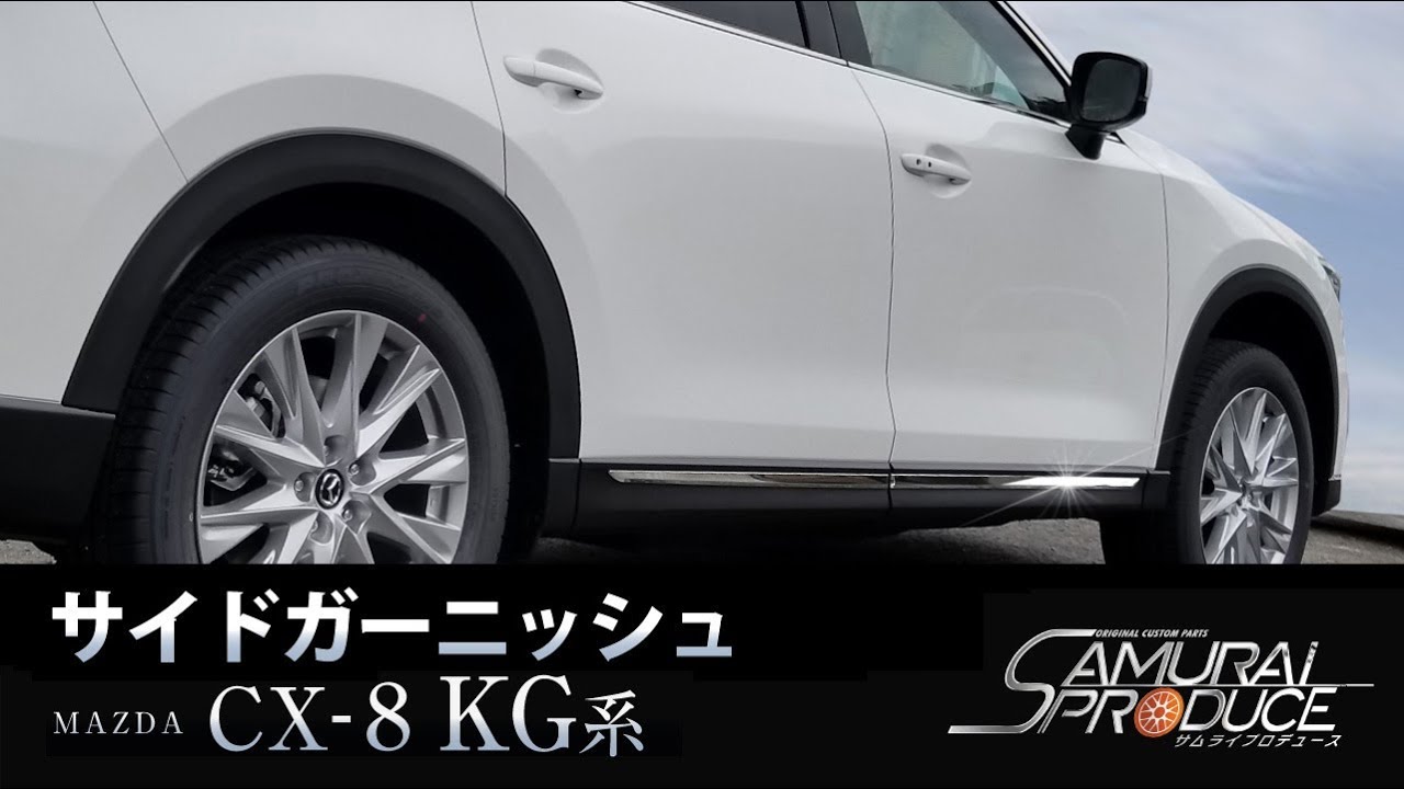 マツダ　mazda cx-8 純正サイドガーニッシュ　ブライト　改良後最終型