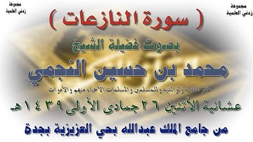 سورة النازعات بصوت الشيخ الوالد محمد بن حسين النجمي عشائية الأثنين 26-5-1439هـ