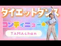 【ダイエットダンス】楽しいダンスで脂肪燃焼ダイエット!【コンティニュー☆/TAMAchan】【難易度★★】【歌詞付き】