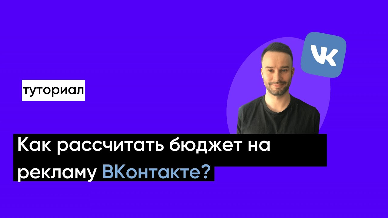 Как рассчитать бюджет на рекламу ВКонтакте - YouTube