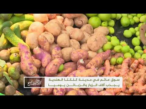 هذا الصباح سوق خضراوات عائم في كلكتا الهندية