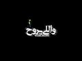 حـالات واتـس مـهـرجـان مـبـزعـلـش عـلى الـلـي راح مـنـي اسـلام الابـيـض نـجم مـصر حـالات واتـس مـهـرجـان مـبـزعـلـش عـلى الـلـي راح مـنـي اسـلام الابـيـض نـجم مـصر