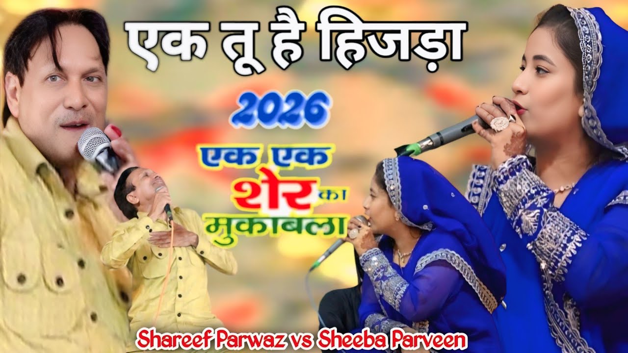 2026 सबसे बेशरम मुकाबला एक एक शेर का, Shareef Parwaz vs Sheeba Parveen, World Faimus Mukabla 