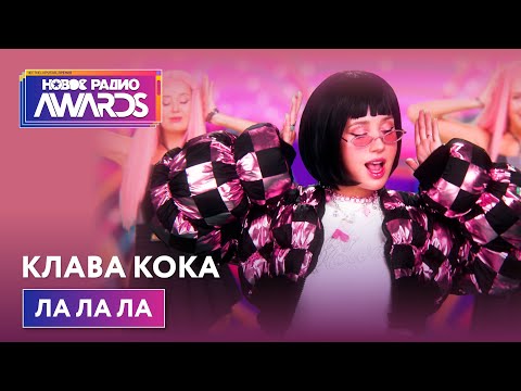 Клава Кока - ЛА ЛА ЛА (Премьера) Новое Радио Awards 2022