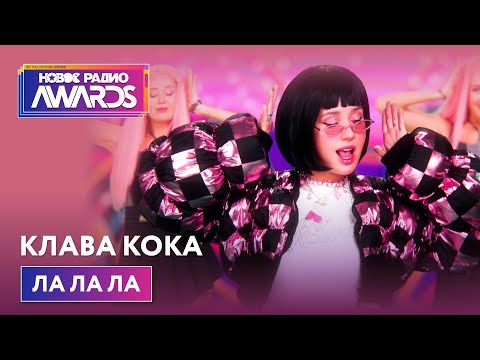 Клава Кока - Ла Ла Ла Новое Радио Awards 2022