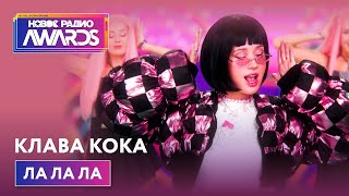 Клава Кока - ЛА ЛА ЛА (Премьера) Новое Радио Awards 2022
