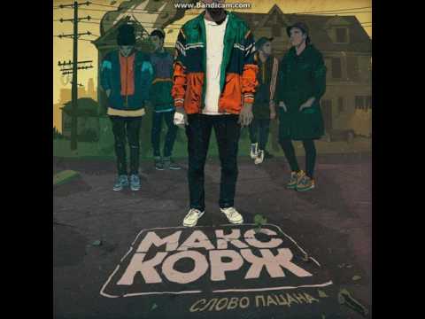 Макс Корж - Слово пацана