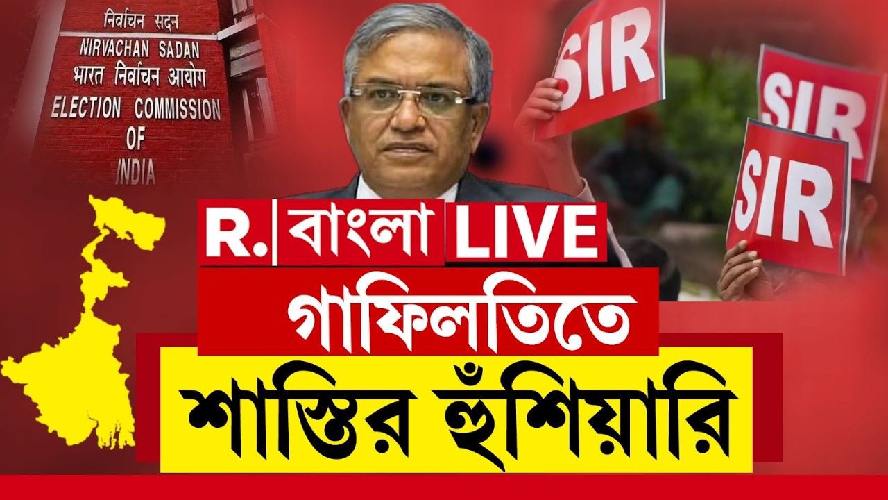 SIR | ECI | CEC | কমিশনের গাইডলাইন না মানায় ক্ষুব্ধ CEC | গাফিলতিতে শাস্তির হুঁশিয়ারি | #LIVE