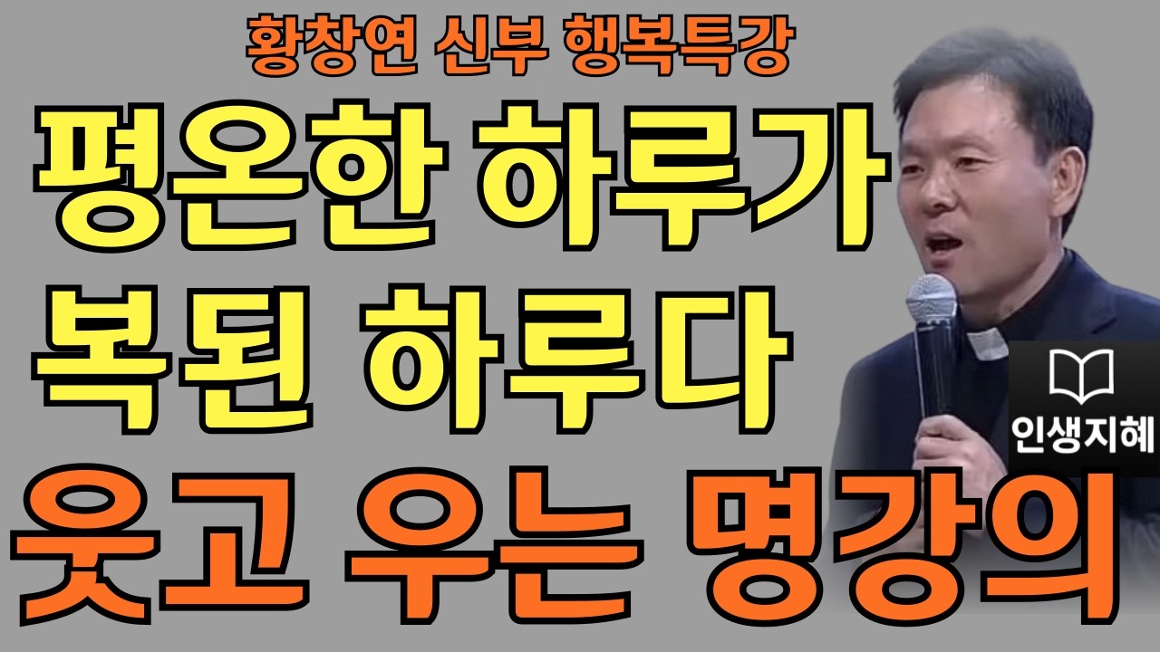 나중은 없다 지금 행복하라ㅣ오늘의 기쁨을 놓치지 마라ㅣ황창연신부님최근강의ㅣ황창연신부행복특강 l 명언ㅣ지혜 l 지혜의 말씀ㅣ인생조언