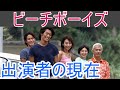 【ビーチボーイズ】はどんなドラマ？出演者の現在は？