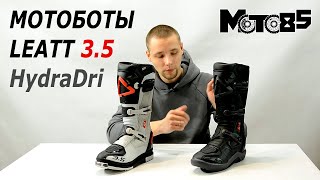 Мотоботы с влагозащитой Leatt 3.5 HydraDri.