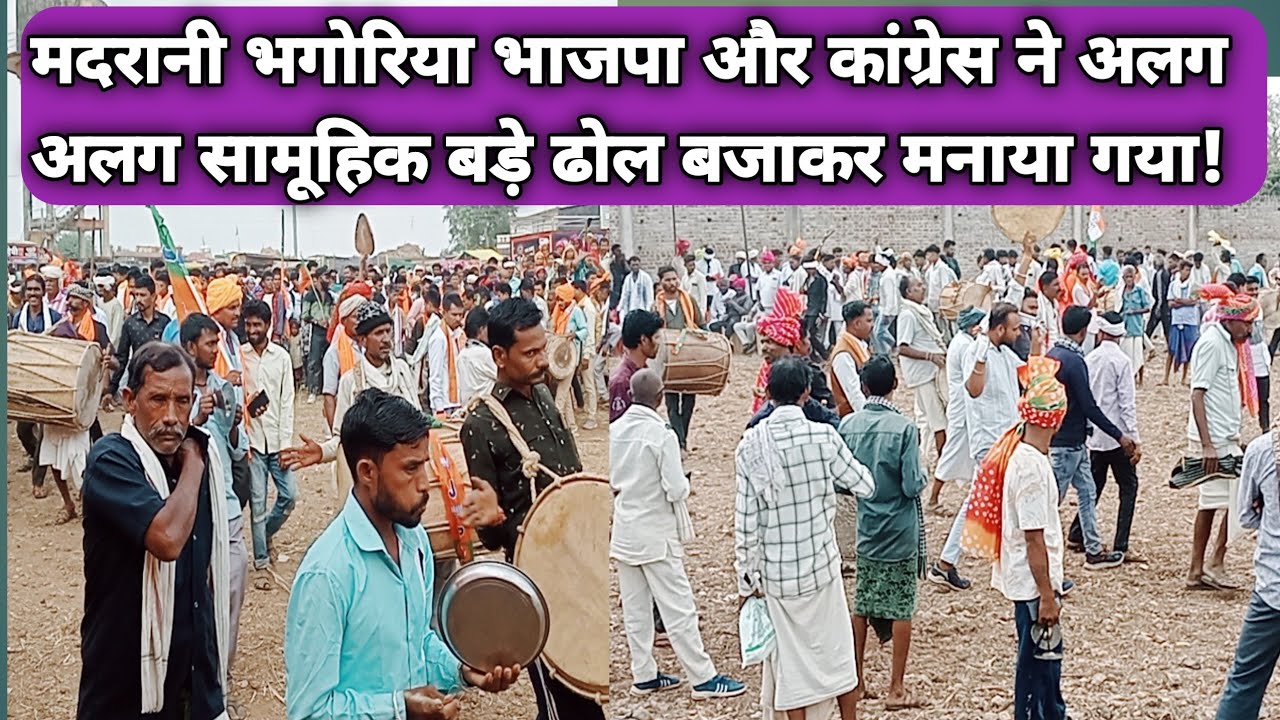 मदरानी भगोरिया भाजपा और कांग्रेस ने अलग अलग सामूहिक बड़े ढोल बजाकर मनाया गया देखिए वीडियो! 