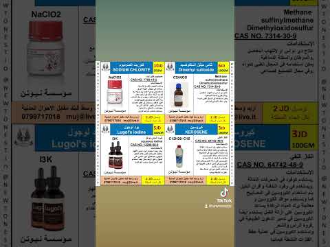 صوديوم كلورايت      يود لوغل   كيروسين 