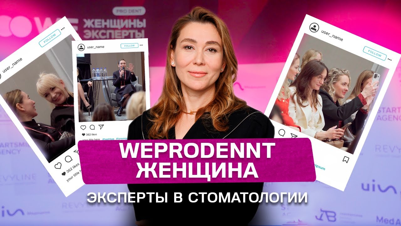 Самое важное в стоматологическом бизнесе — это эмпатия.  Выступление на конференции WE pro DENT