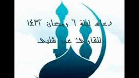 دعاء ليلة 6 رمضان 1432 للقارئ عمر شلبى.wmv