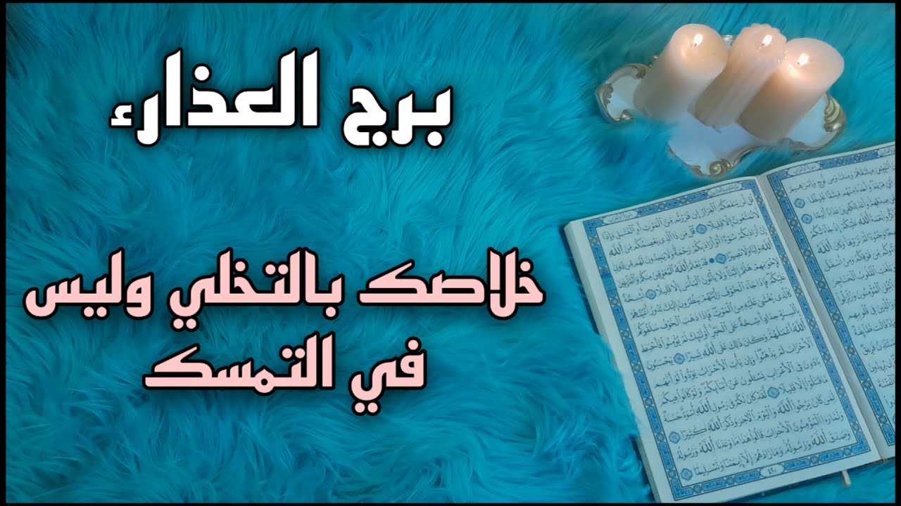 برج العذراء استخارة قرآنية بزمن مفتوح .من الحب إلى الاهمال والسبب . تاريخ التعطيل يعود للسحر.