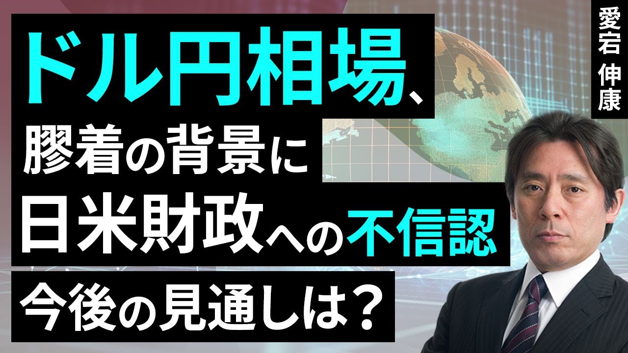 動画で解説］ドル円相場、膠着の背景に日米財政への不信認。今後の見通しは？ | トウシル 楽天証券の投資情報メディア
