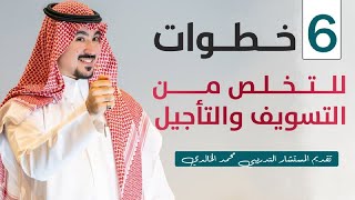 6 خطوات للتخلص من التسويف والتأجيل .. المستشار التدريبي \محمد الخالدي