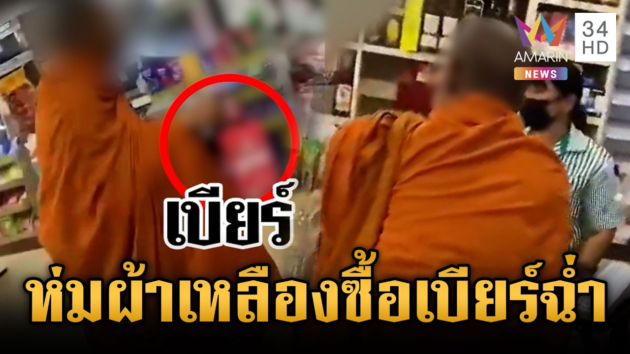 พนง.ร้านสะดวกซื้ออึ้ง! พระซื้อเบียร์ไม่สนโลก | ข่าวเย็นอมรินทร์ | 9 มี.ค. 69