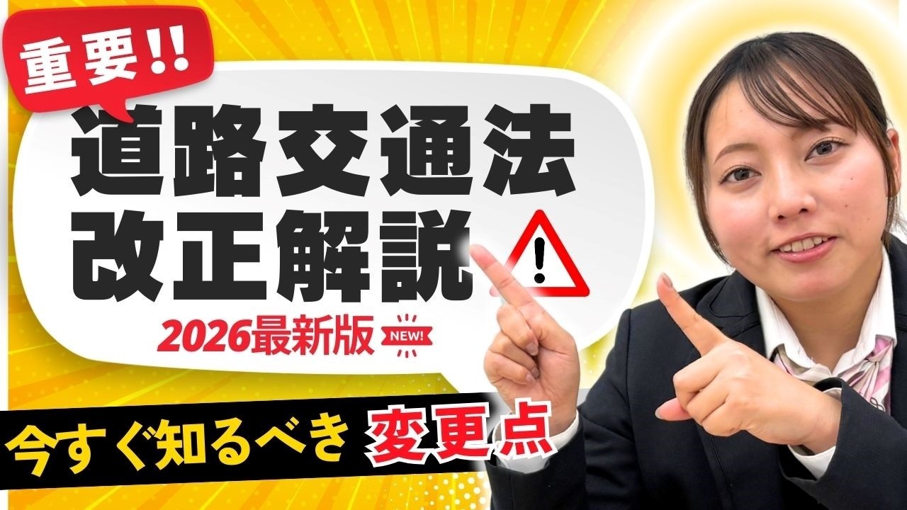 【2026年 道路交通法改定 紹介】知らなきゃ危険！驚きの改定内容をみーさんが解説します！