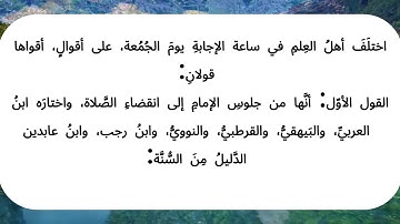 فضل قراءة سورة الكهف يوم الجمعة ووقت إجابة الدعاء