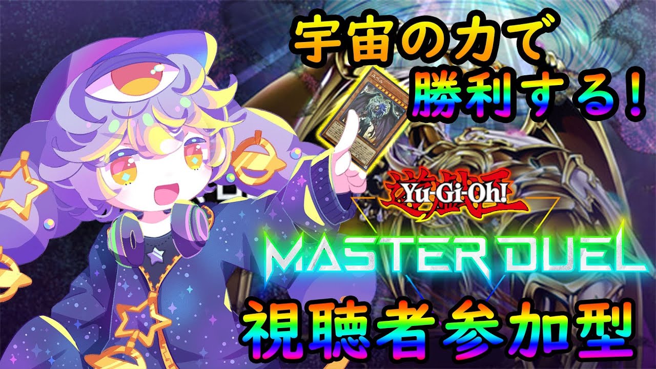 【視聴者参加型】楽しくデュエルスタンバイ! #遊戯王 #マスターデュエル【対戦しよう】