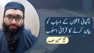 ناگہانی آفتوں کے اسباب کو بیان کرنے کا قرآنی اسلوب | شیخ حنین حبیب