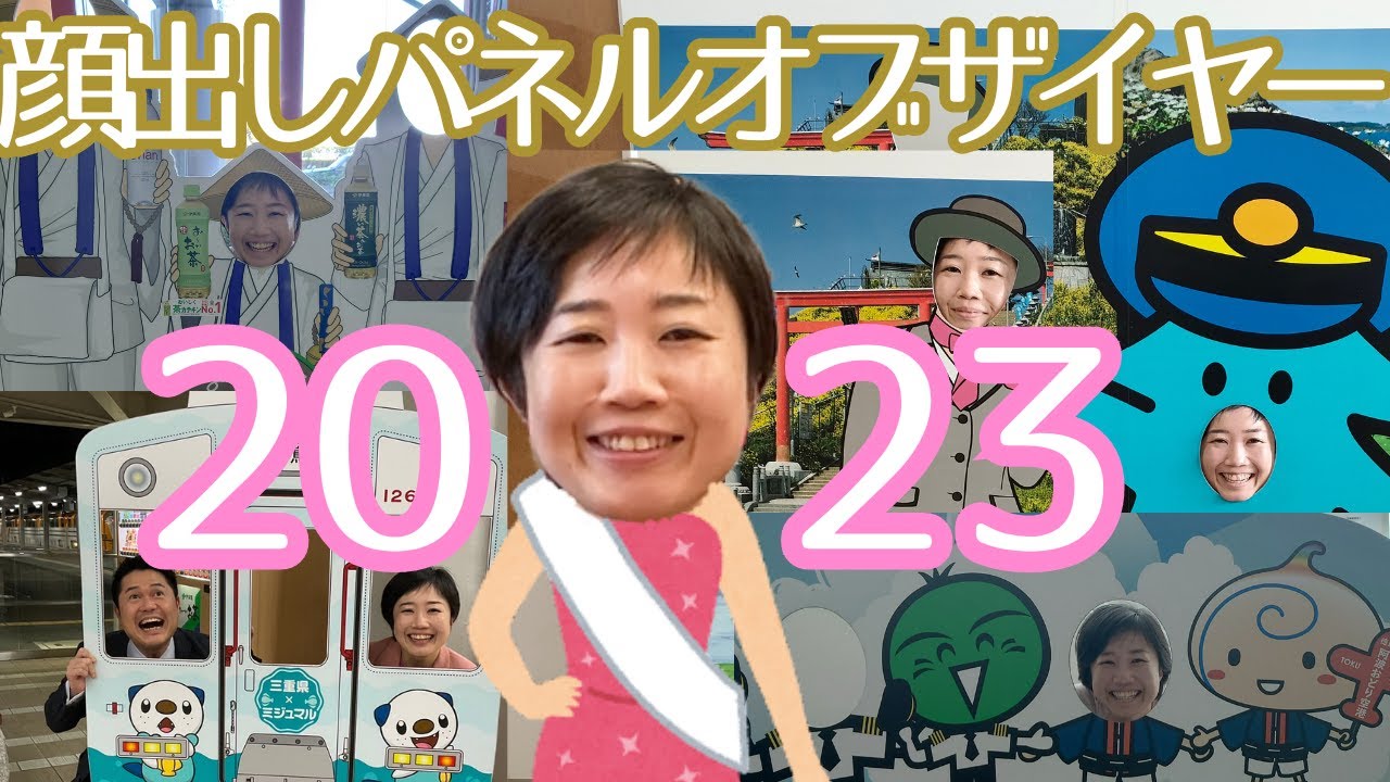 顔出しパネルオブザイヤー2023！ - YouTube