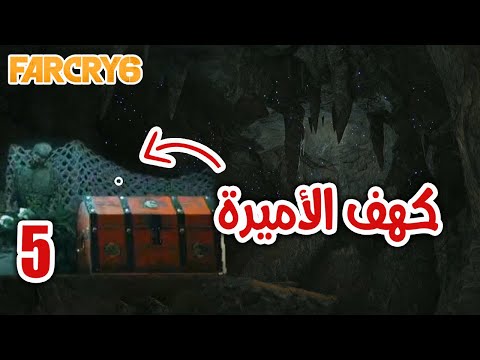 كشف أسرار كهف الثقب الأزرق فار كراي 6