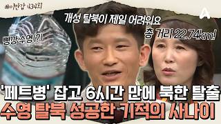 오직 '페트병' 하나로만 탈북에 성공했다?! 6시간 만에 북한 탈출! 기적의 사나이 김향록의 기막힌 탈북