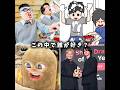 この中で誰が好き?#shorts