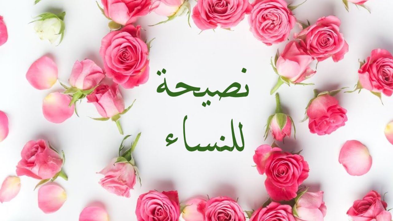 الشيخ ابن باز : نصيحة للنساء