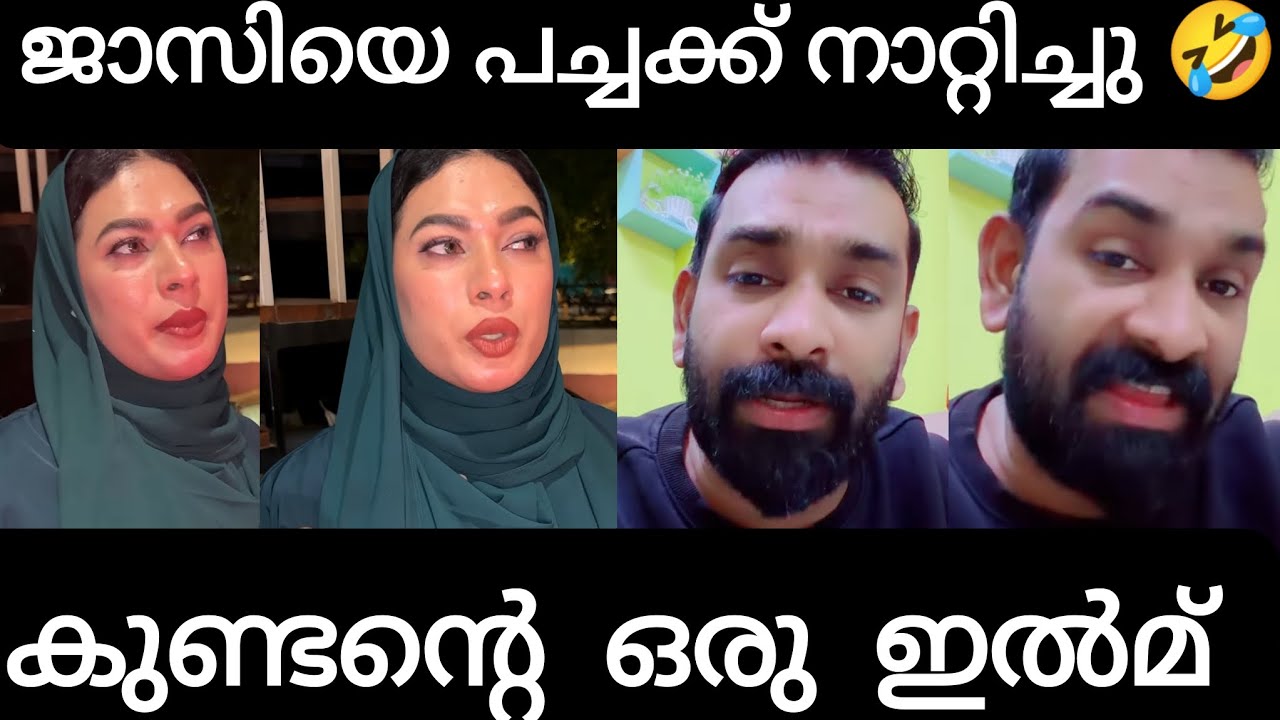 ഫഹദ് ജാസിയെ പച്ചക്ക് നാറ്റിച്ചു 🤣🤣