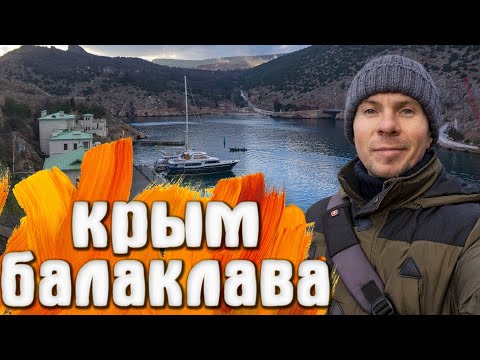 Видео: Балаклава КРЫМ Набережная Вид на бухту сверху Центр города