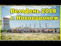ВелоДень 2018 г. Нововоронеж ВелоЛиски
