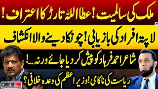 Missing Poet Ahmed Farhad Case! - Shocking revelation - Hamid Mir - Attaullah Tarar&#39;s Confession