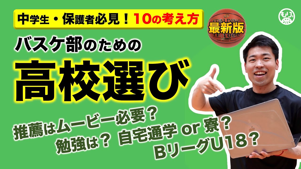 【まずは行動！】高校選びに悩む中学生・保護者へ！〜志望校に近づく“10”の話〜［バスケ進路／スポーツ推薦入試／受験生］