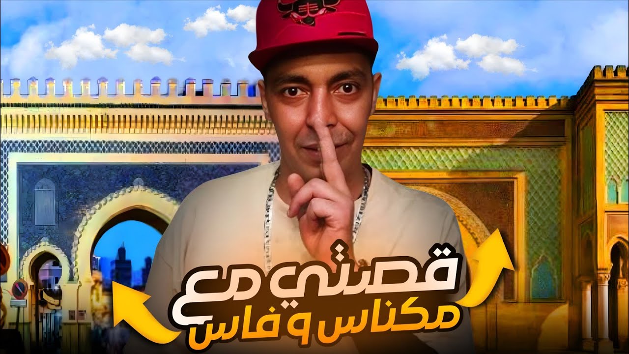 ✨️عاجل سبب الغياب✨️ وقصص عناصر أبناء مدينة فاس ومكناس  الحقيقة المره وتصانت✌️