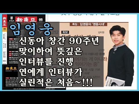 신동아 5월호 창간 90주년 임영웅 인터뷰 영웅시대 인터뷰 임영웅이모저모 #임영웅여백 #임영웅바보같지만 #임영웅Q 스타패스