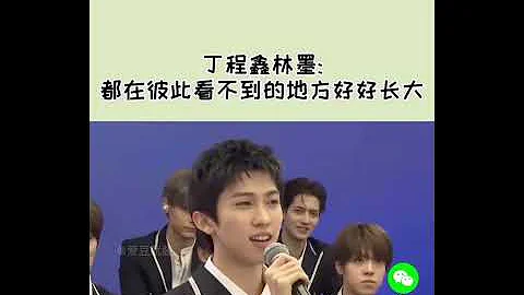 #丁程鑫 #林墨 也許都在彼此看不見的地方好好長大 - 天天要聞