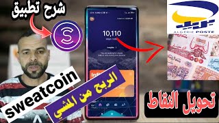 شرح تطبيق Sweatcoin الربح من المشي والسحب عن طريق ccp في الجزائر