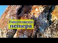 Новоуткинская пещера. Старый тополь. Часть 2-ая.