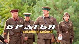 военный боевик Братья новые русские боевики фильмы 2017 [K875693]