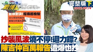 【完整版下集】抄襲風波燒不停! 陳吉仲百萬報告遭爆也抄 政治迴力鏢 TVBS戰情室 20220924
