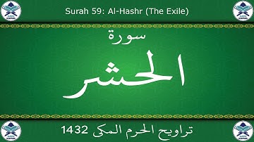 تراويح الحرم المكي 1432 - سورة الحشر