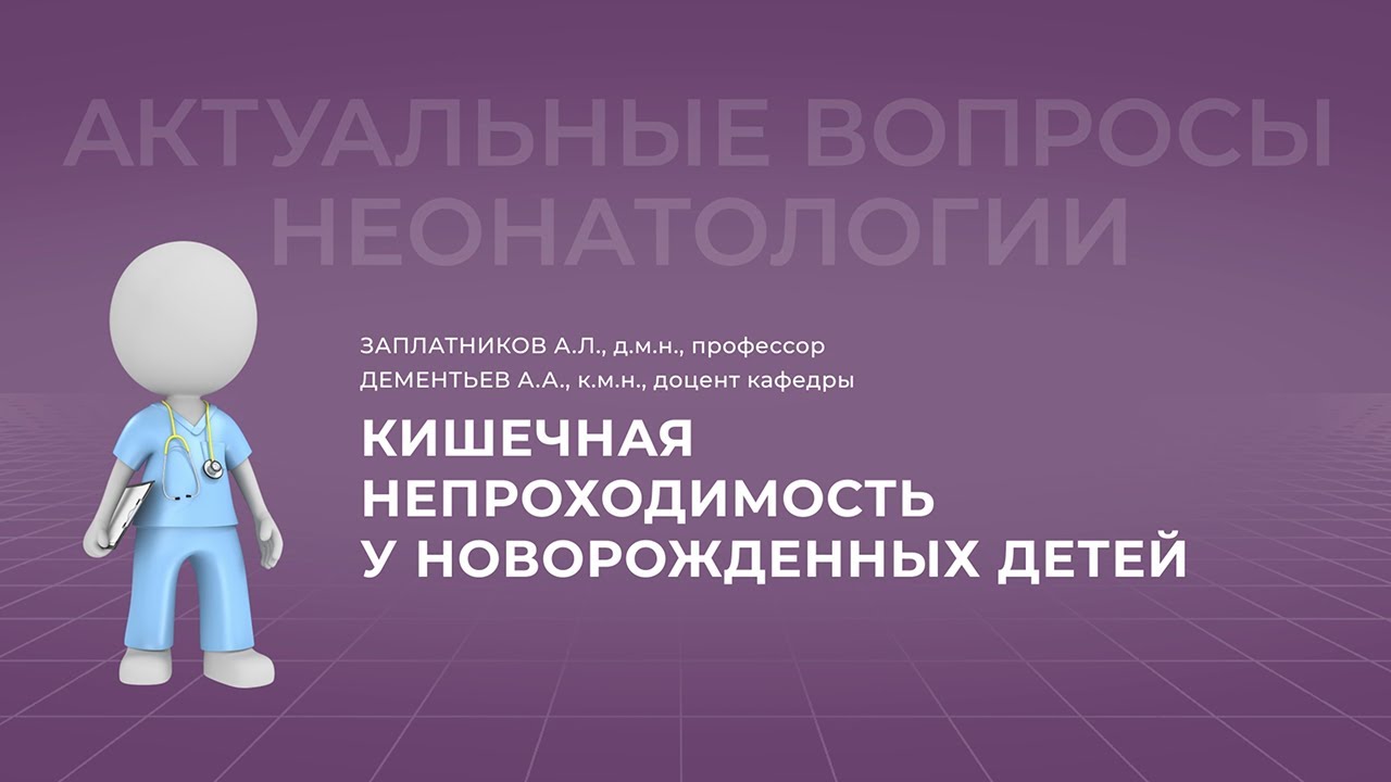 7.11.2021 17:30 Кишечная непроходимость у новорожденных детей