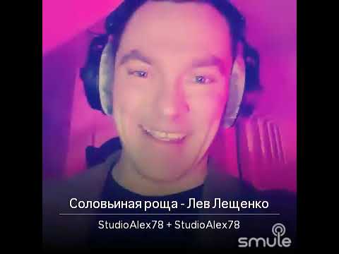 Лев Лещенко - Соловьиная роща, поёт Александр и Александра Дехант в караоке смуле - #Smule