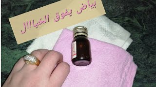 أفضل زيت بالعالم لتبيض المنطقة الحساسة في الحال مع خبيره التجميل مريم يحيى