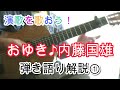演歌を歌おう!68 おゆき♪ 演歌ギター弾き語り解説 内藤国雄 弦哲也